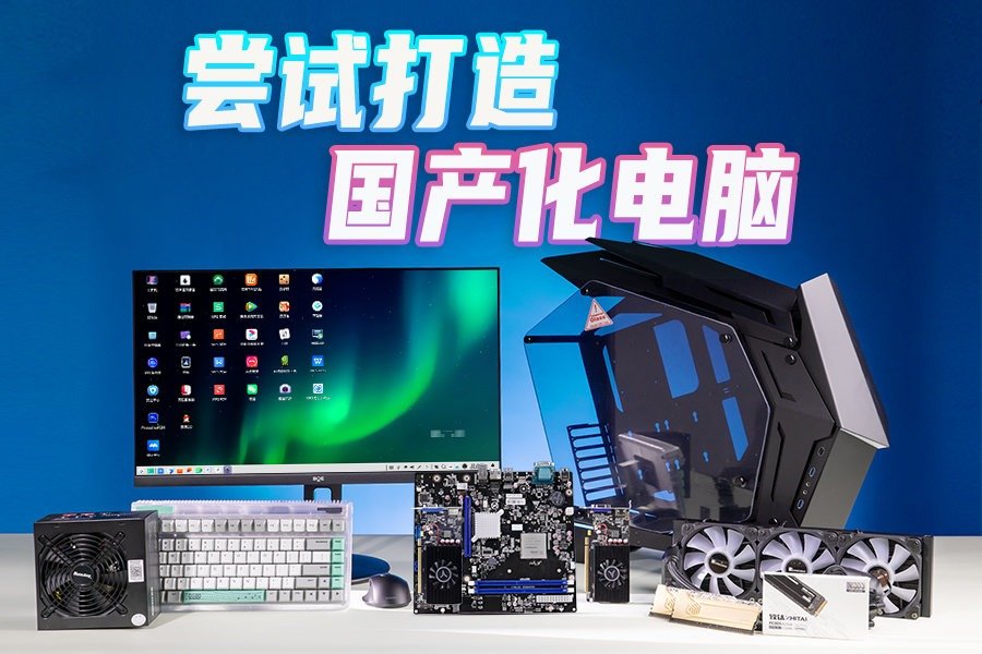 我们尝试组装了一台国产化电脑,还体验了国产系统